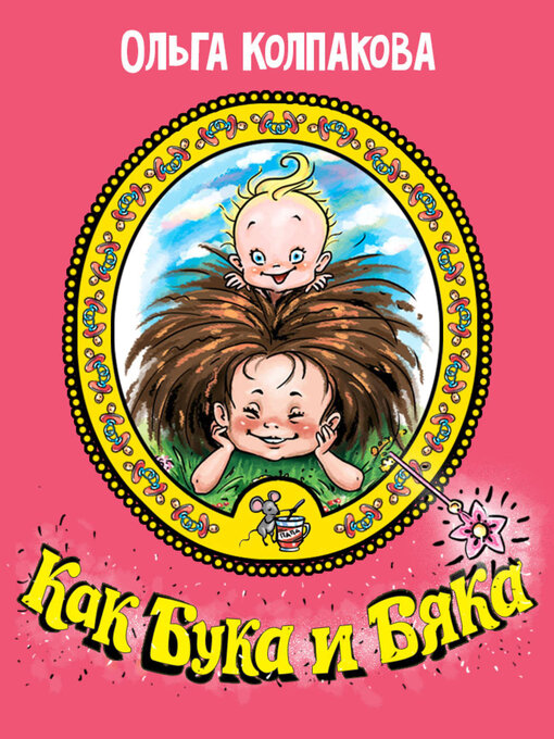 Title details for Как Бука и Бяка... или Братик для Буки by Ольга Колпакова - Wait list